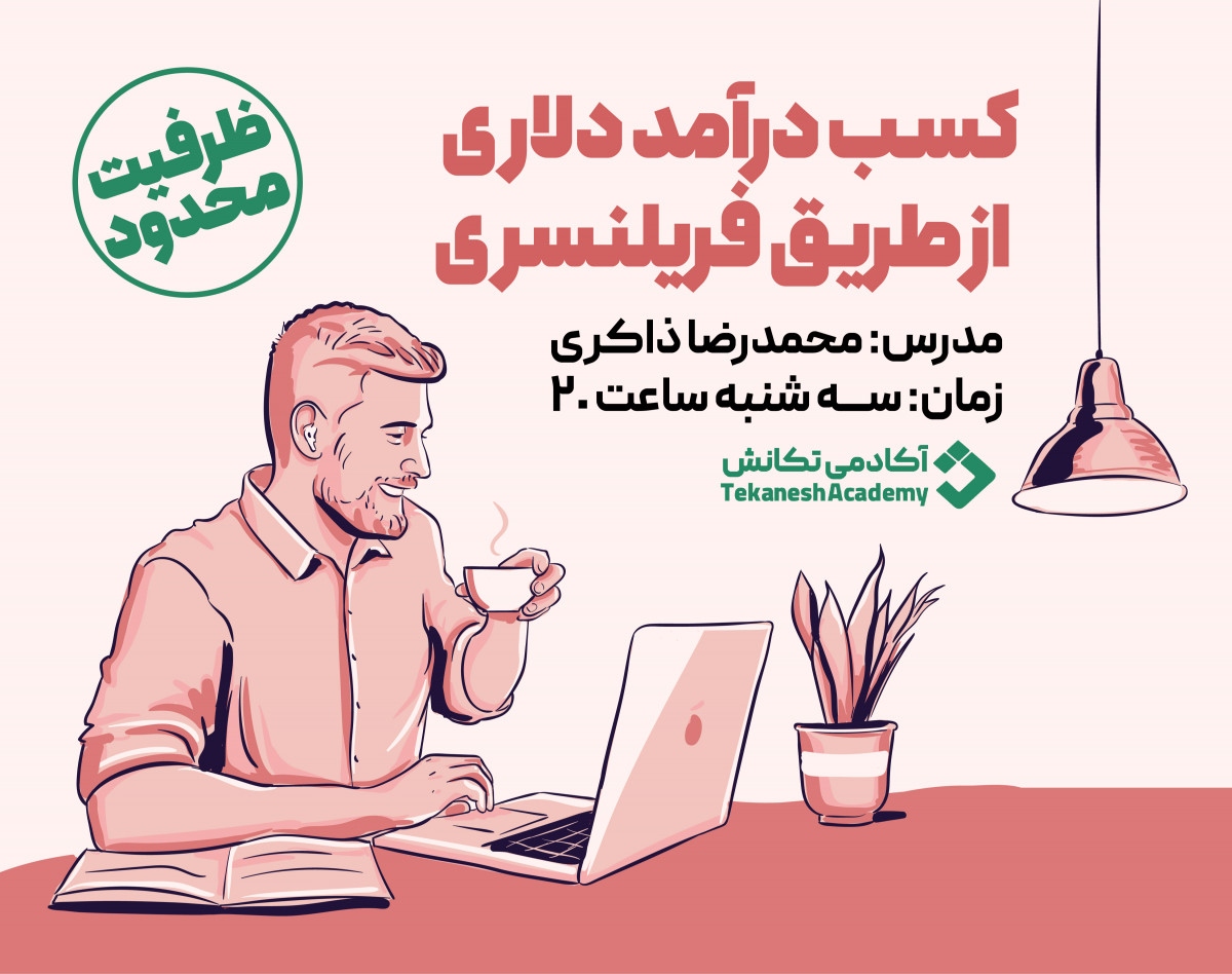 وبینار کسب درآمد دلاری از طریق فریلنسری بین‌الملل