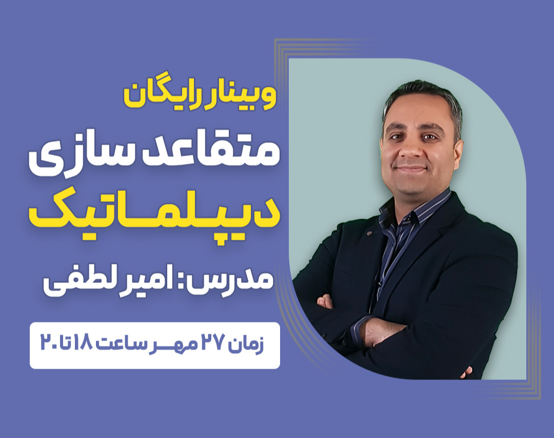 وبینار متقاعد سازی دیپلماتیک