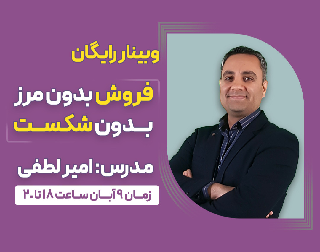 وبینار فروش بدون مرز ، بدون شکست