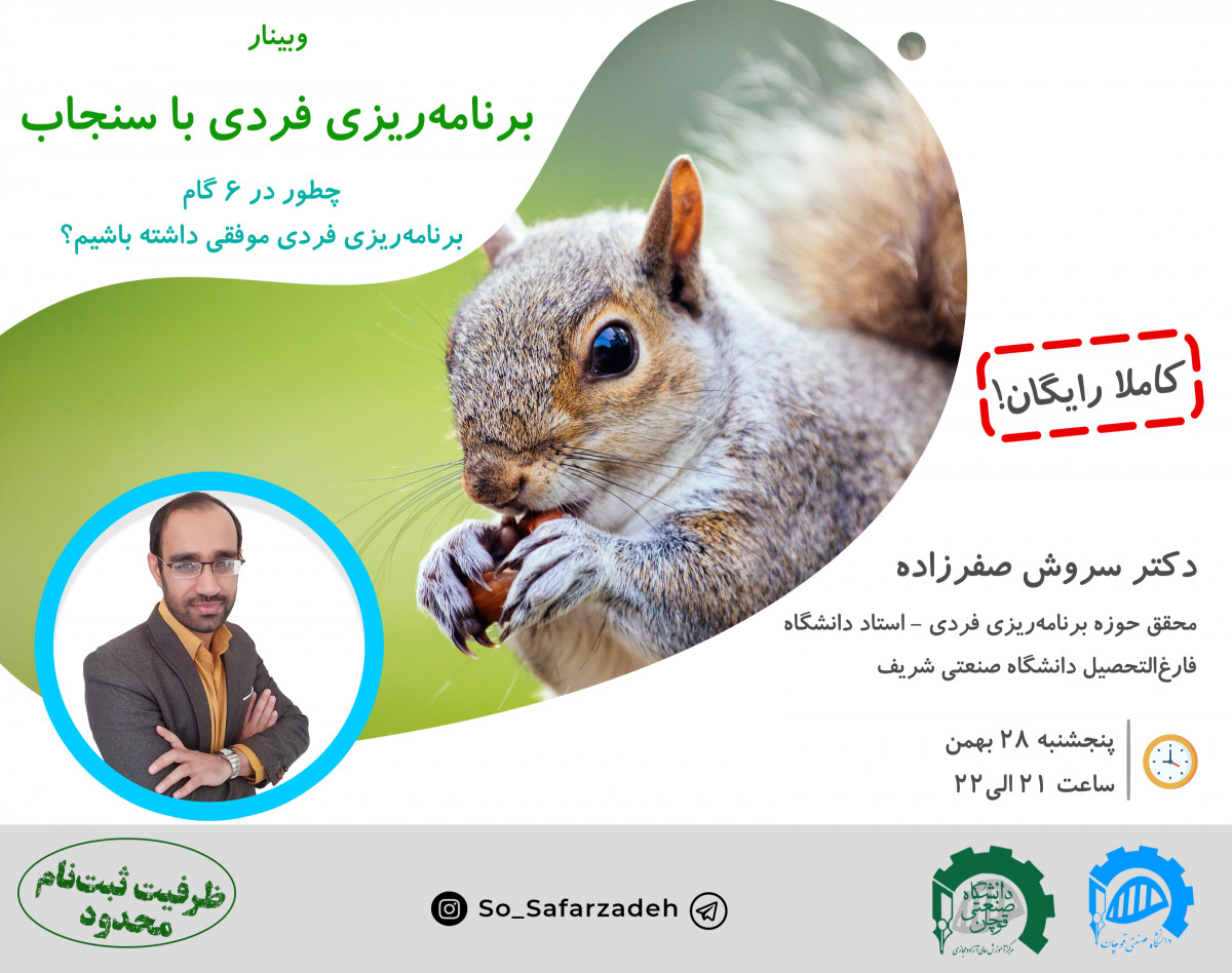 وبینار صفر تا صد برنامه‌ریزی فردی با سنجاب