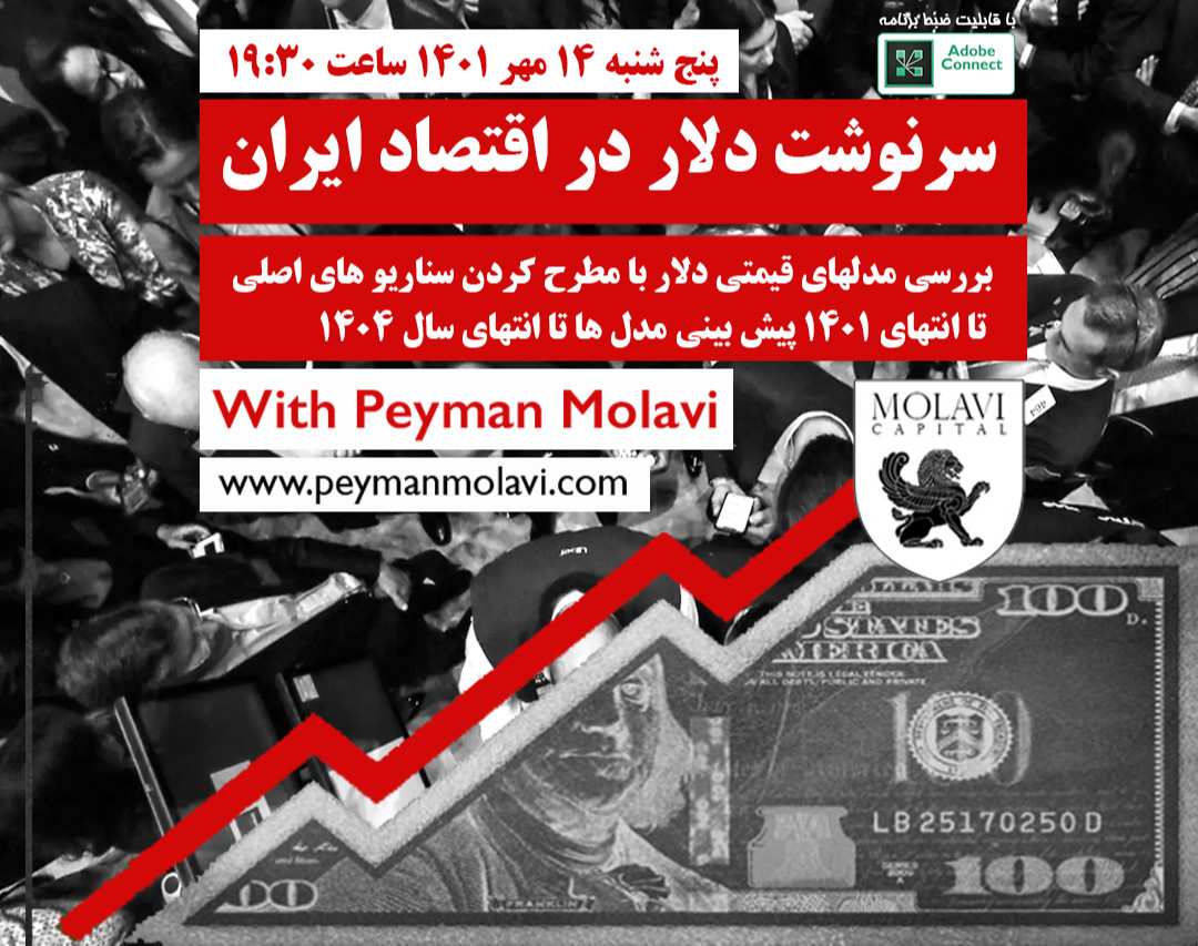 وبینار سرنوشت دلار در اقتصاد ایران