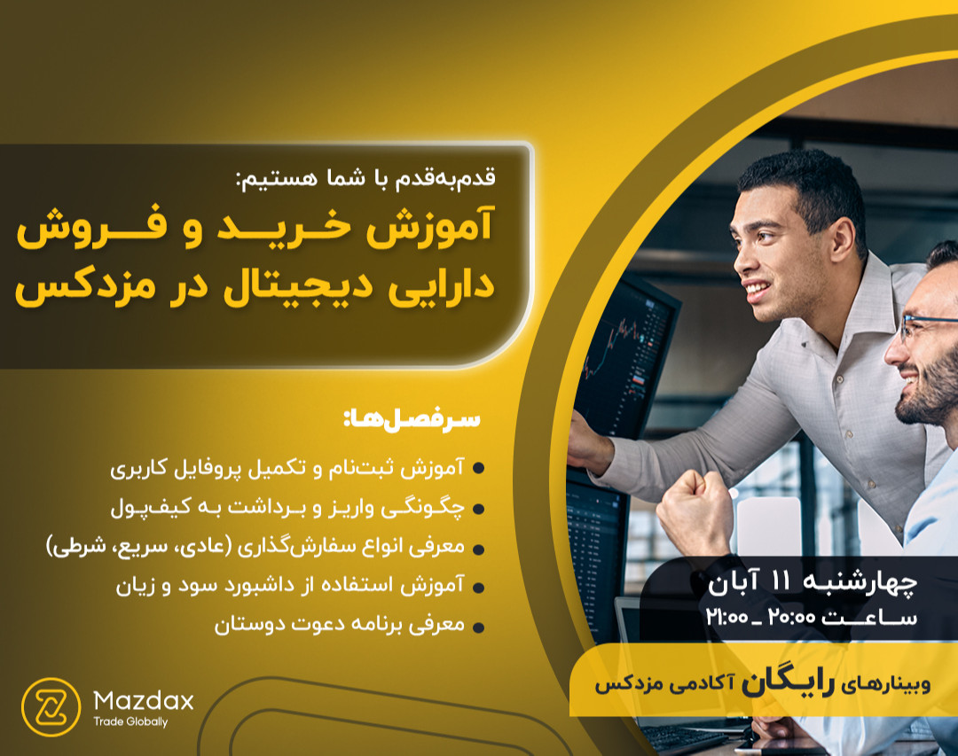 وبینار آموزش خرید و فروش دارایی‌ دیجیتال در مزدکس
