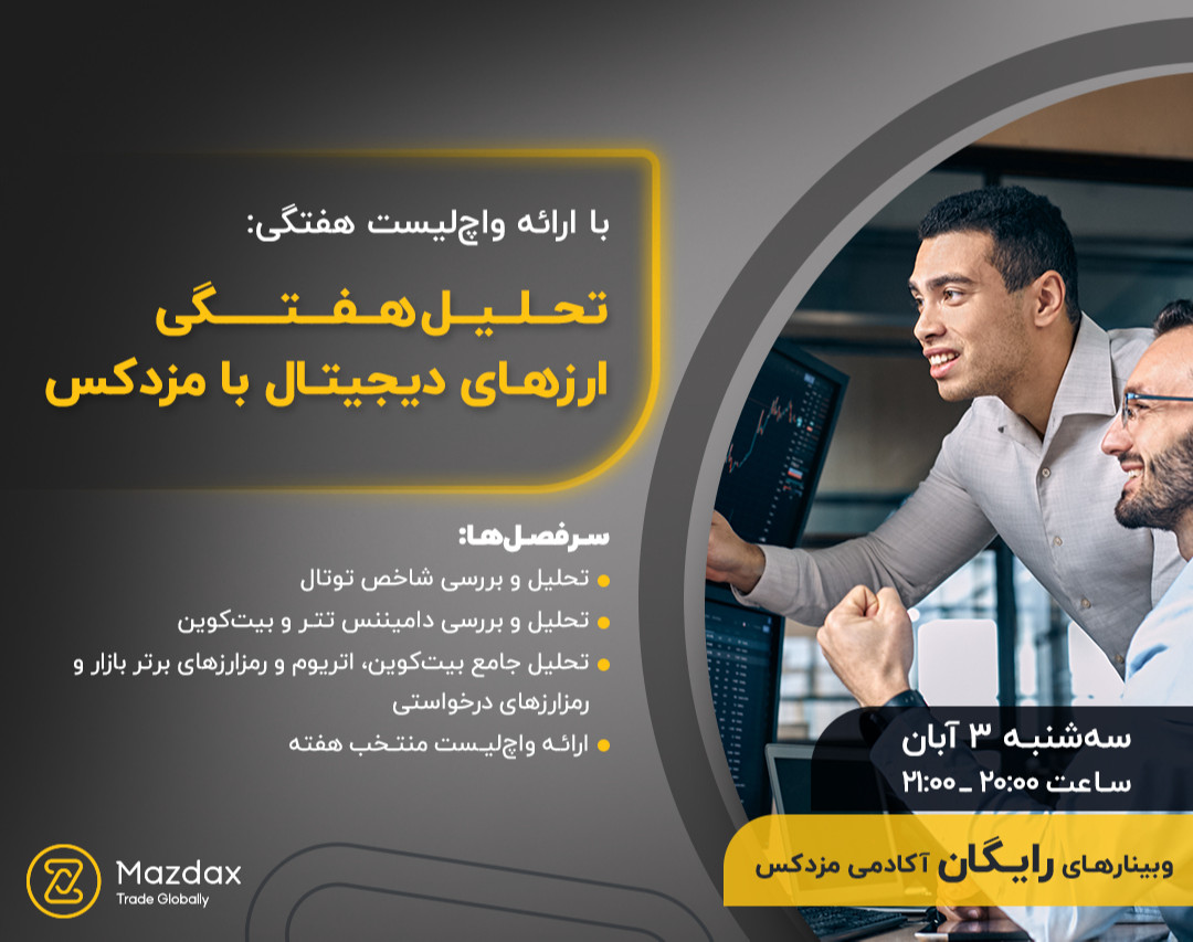 وبینار تحلیل هفتگی ارزهای دیجیتال با مزدکس