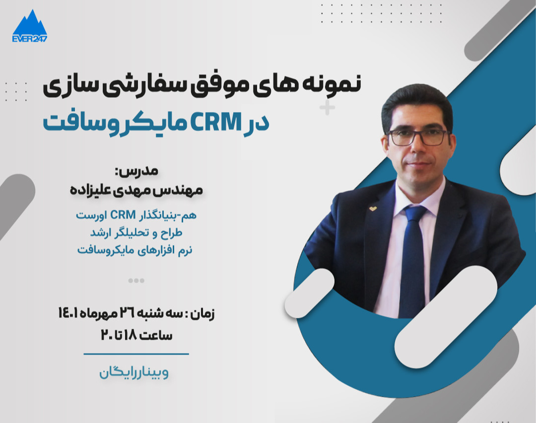 وبینار نمونه های موفق سفارشی سازی در CRM مایکروسافت