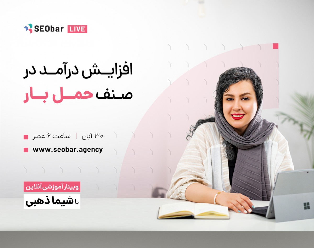 وبینار افزايش درآمد در صنف حمل و نقل بار