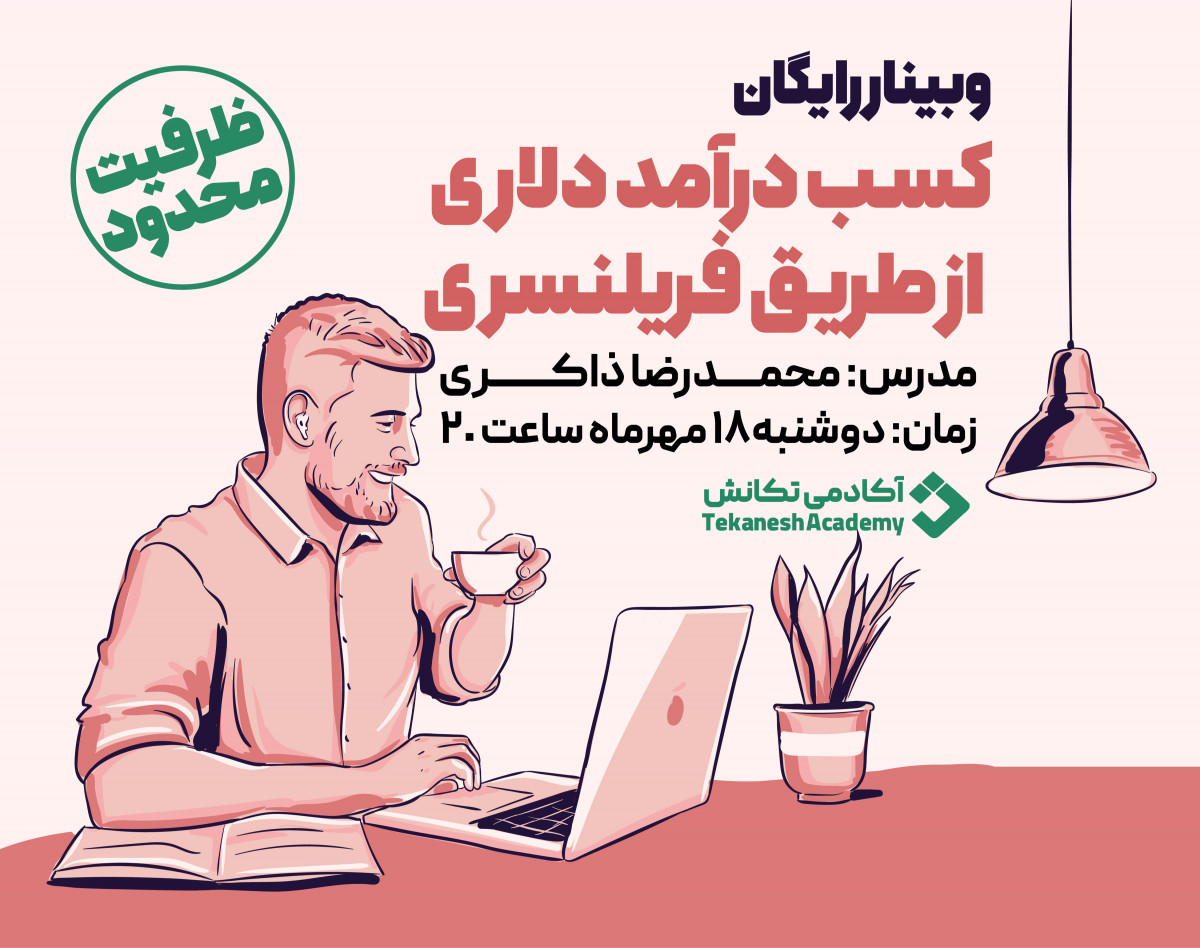 وبینار نقشه راه فریلنسری بین‌الملل