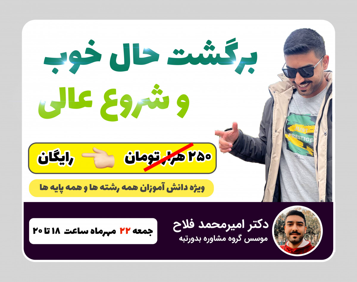 وبینار برگشت به حال خوب و شروع عالی برای دانش آموزان