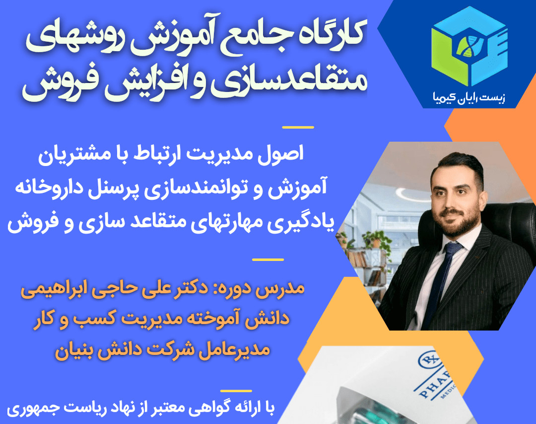 وبینار آموزش روشهای فروش و متقاعد سازی در داروخانه