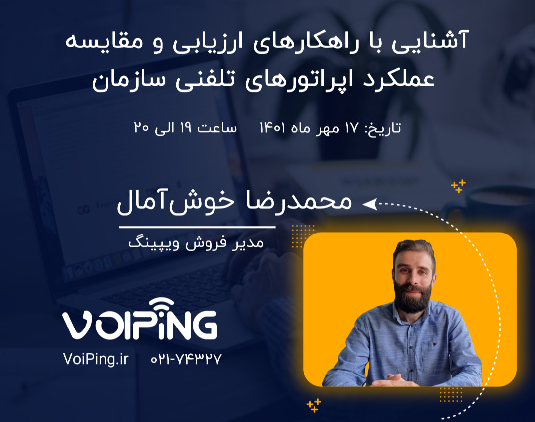 وبینار آشنایی با راهکارهای ارزیابی و مقایسه عملکرد اپراتورهای تلفنی سازمان