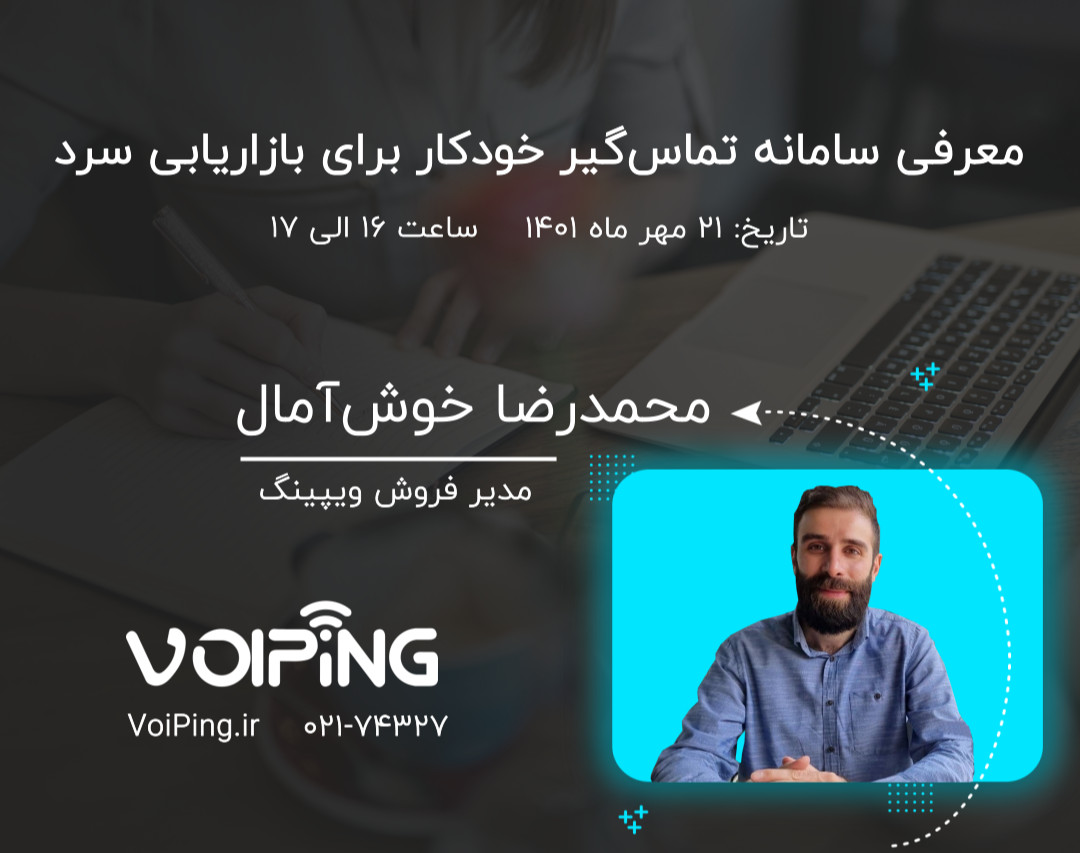 وبینار معرفی سامانه تماس‌گیر خودکار برای بازاریابی سرد