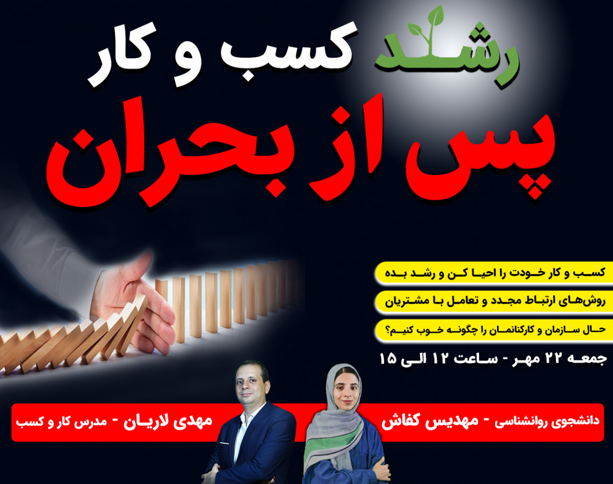 وبینار رشد کسب و کار پس از بحران