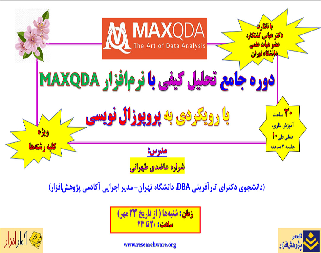 وبینار معرفی دوره جامع تحلیل کیفی با نرم‌افزار MAXQDA با رویکردی به پروپوزال نویسی (جلسه اول رایگان)