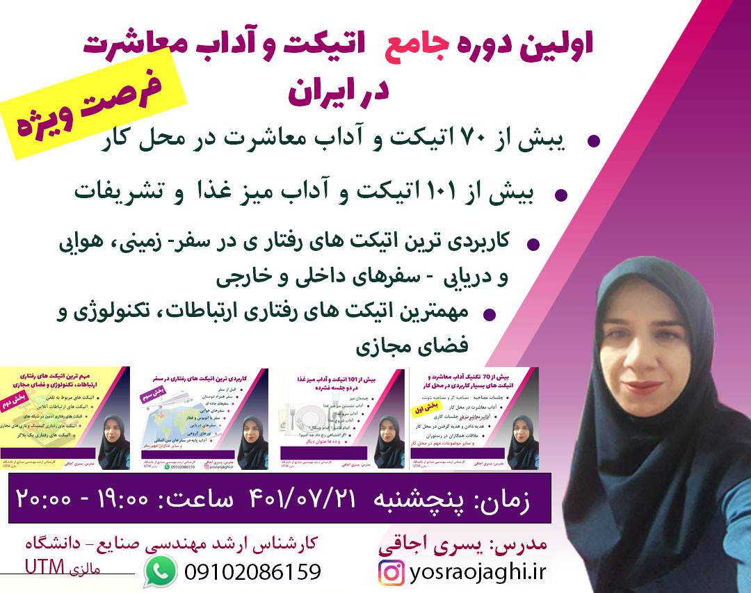 وبینار اولین دوره جامع اتیکت و آداب معاشرت