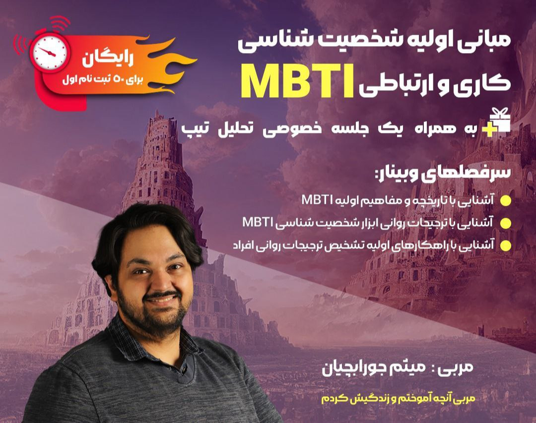 وبینار مبانی اولیه شخصیت شناسی کاری و ارتباطیMBTI