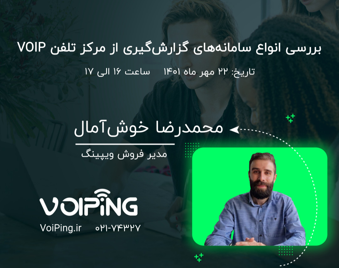 وبینار بررسی انواع سامانه‌های گزارش‌گیری از مرکز تلفن VOIP