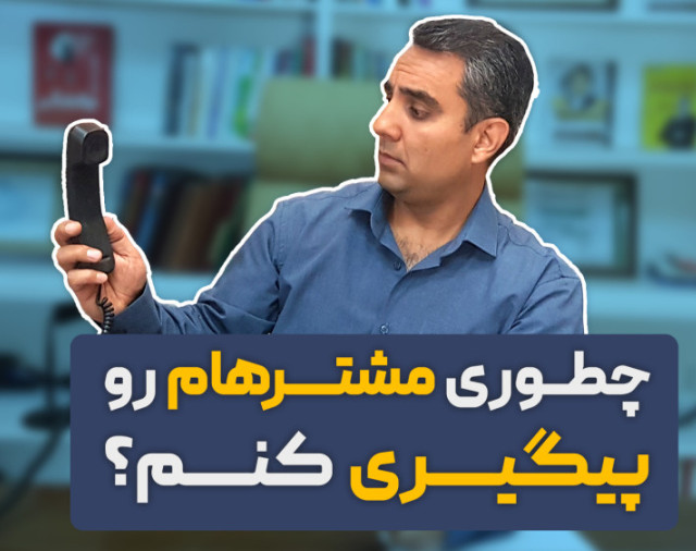 21 تکنیک ناب فروش