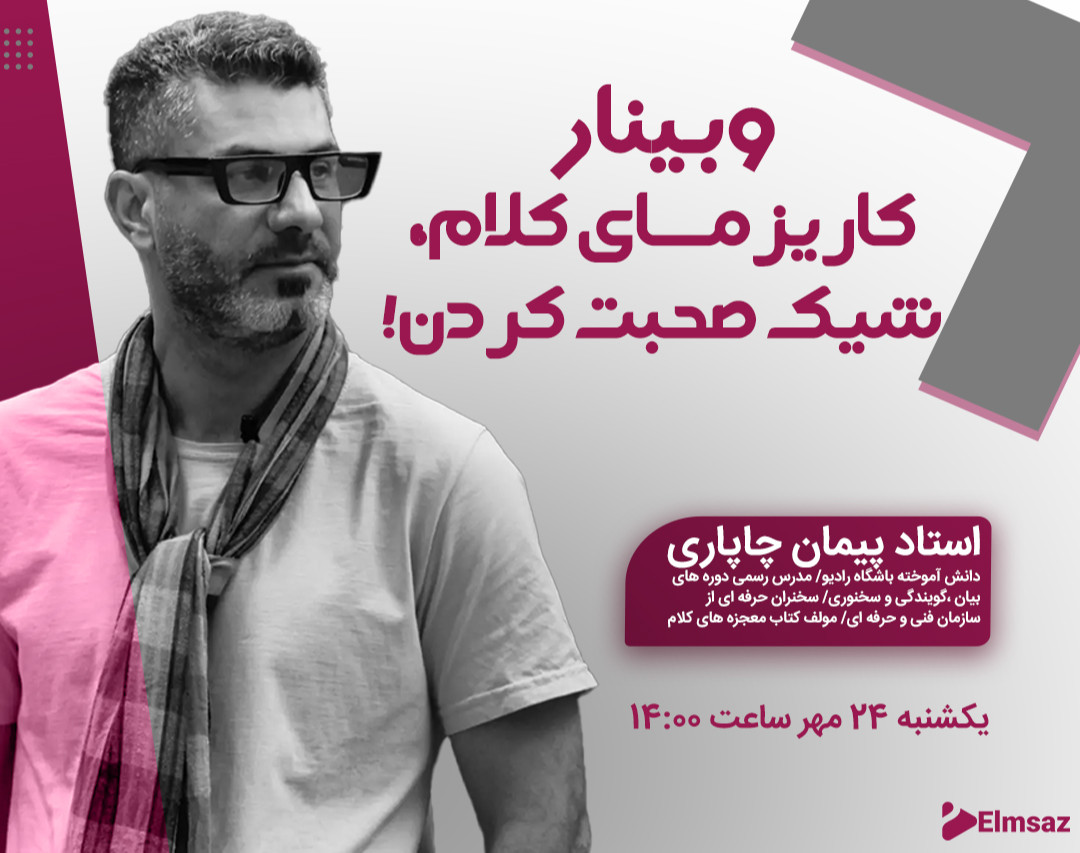 وبینار کاریزمـــــای کلام،شیک صحبت کردن!