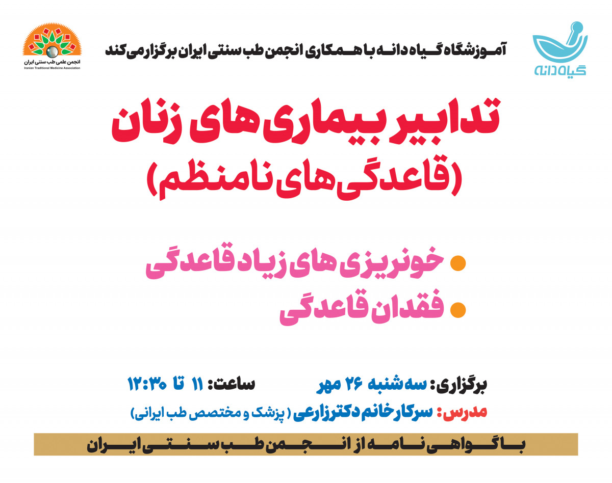 وبینار تدابیر بیماری های زنان(قاعدگی های نامنظم)