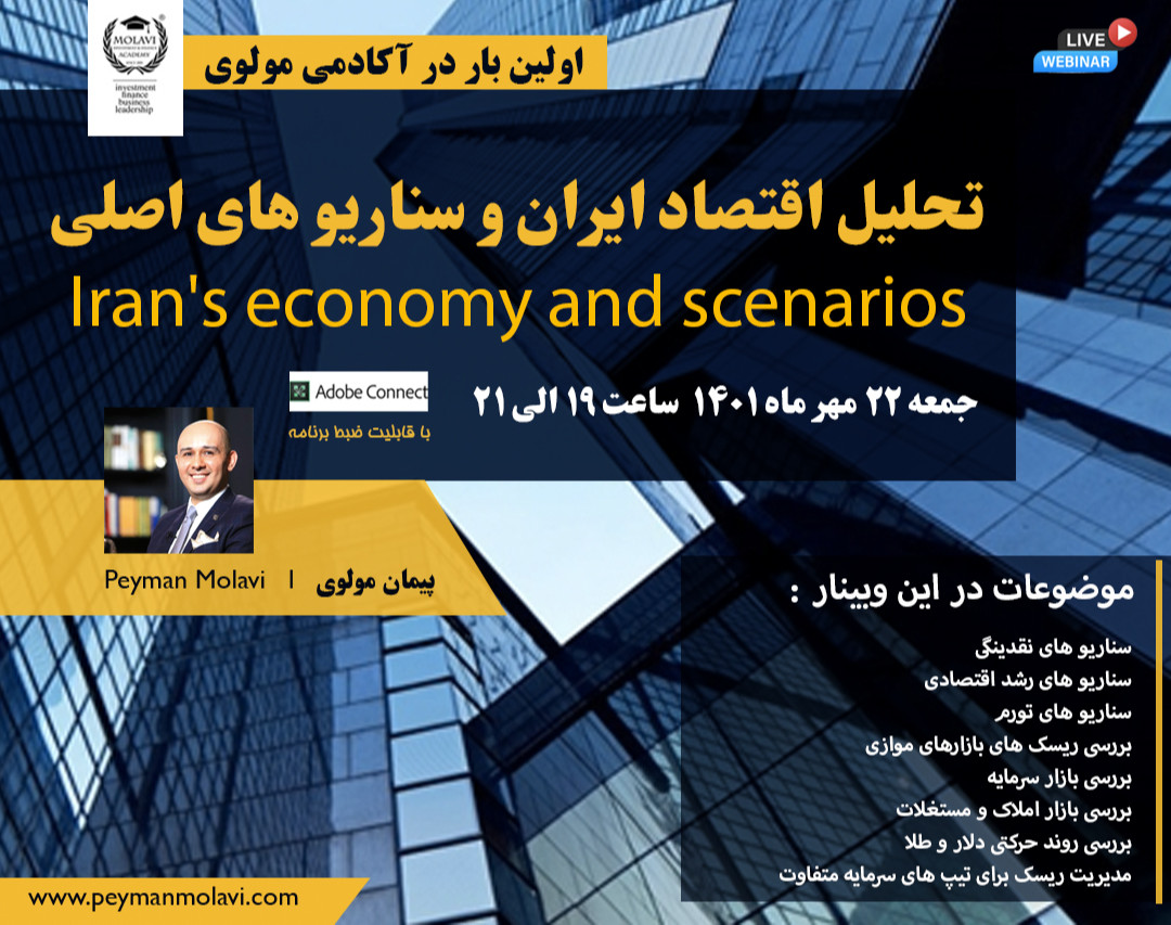 وبینار تحلیل اقتصاد ایران و سناریو های اصلی