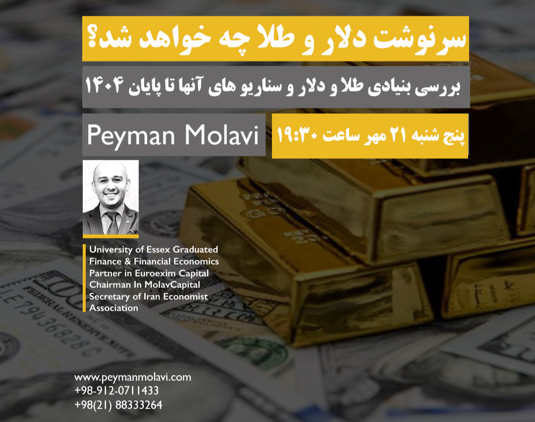 وبینار سرنوشت دلار و طلا چه خواهد شد؟