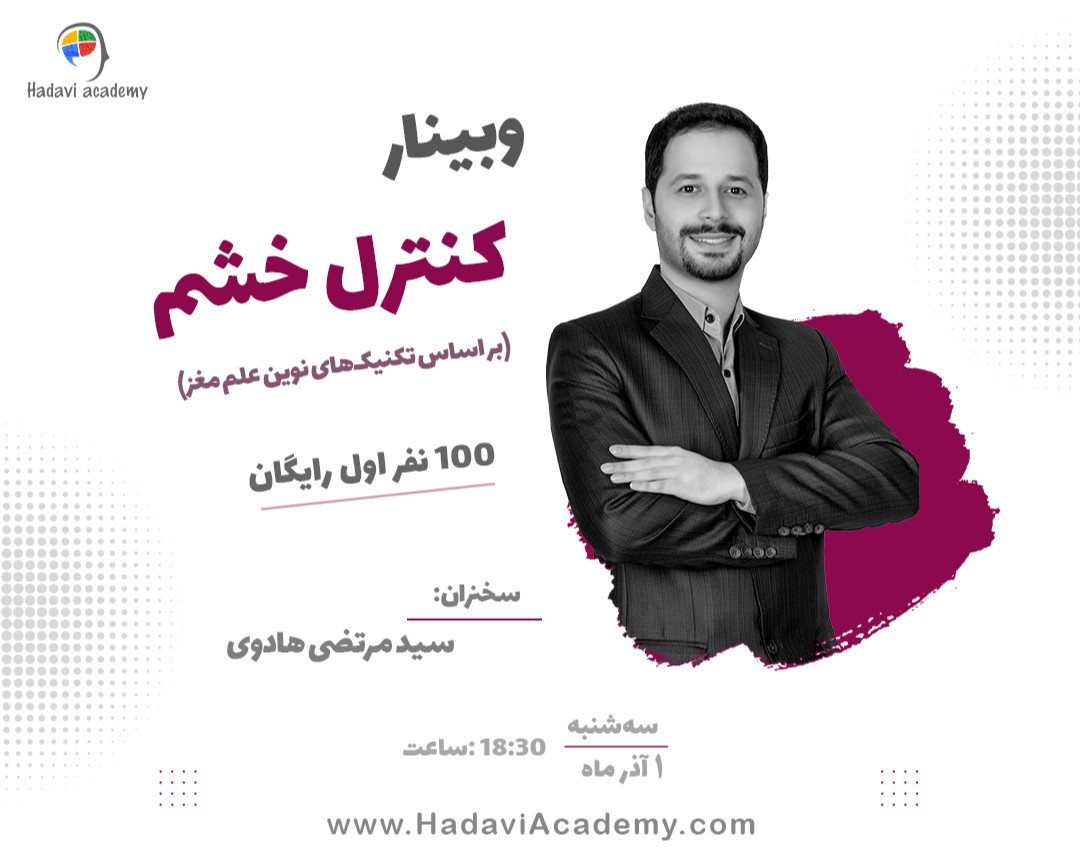 وبینار کنترل خشم (برپایه علوم مغز)