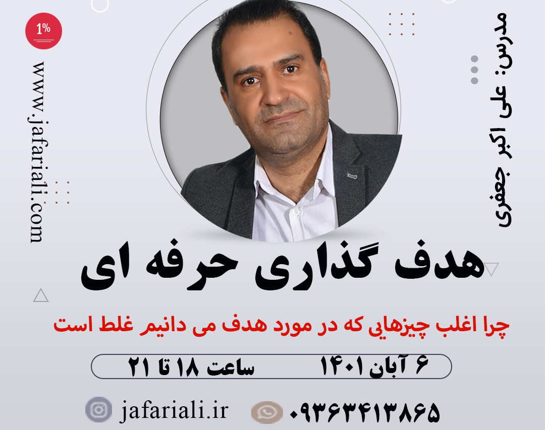 وبینار هدف گذاری حرفه ای