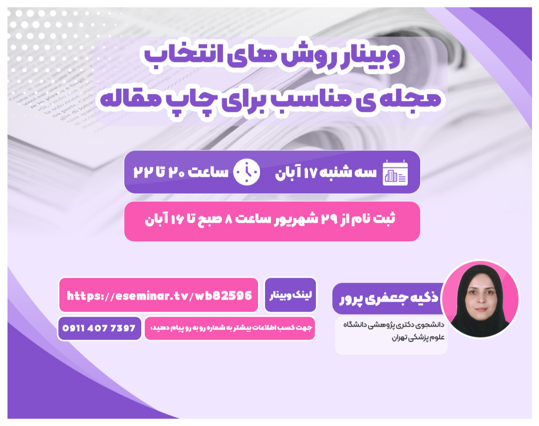 وبینار روش های انتخاب مجله ی مناسب برای چاپ مقاله