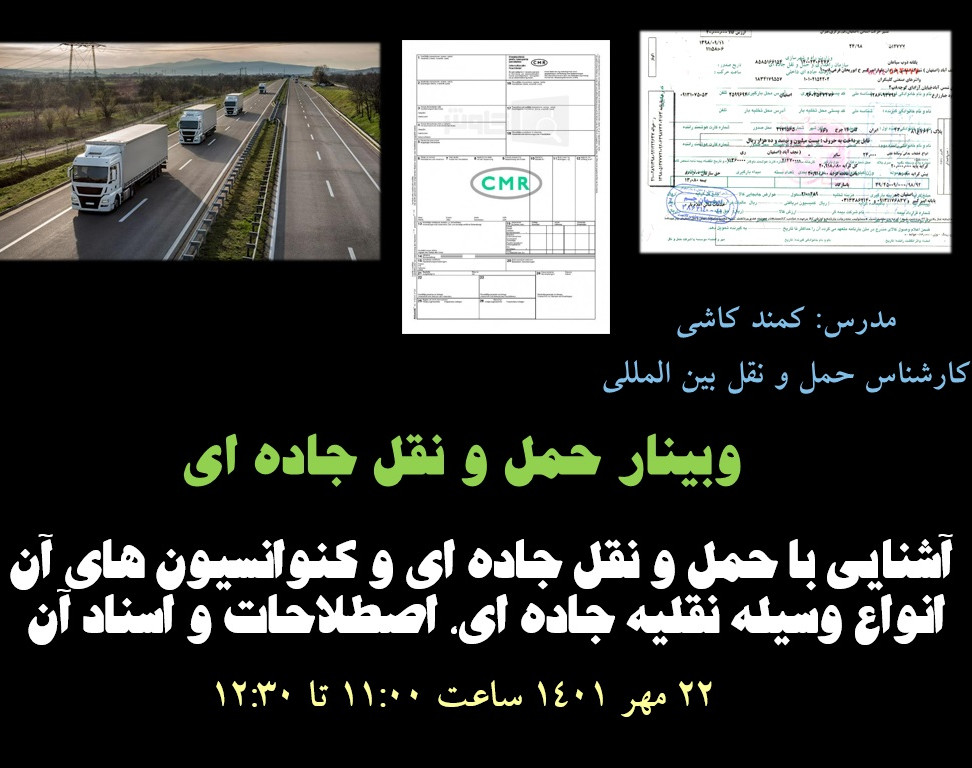 وبینار حمل و نقل جاده ای