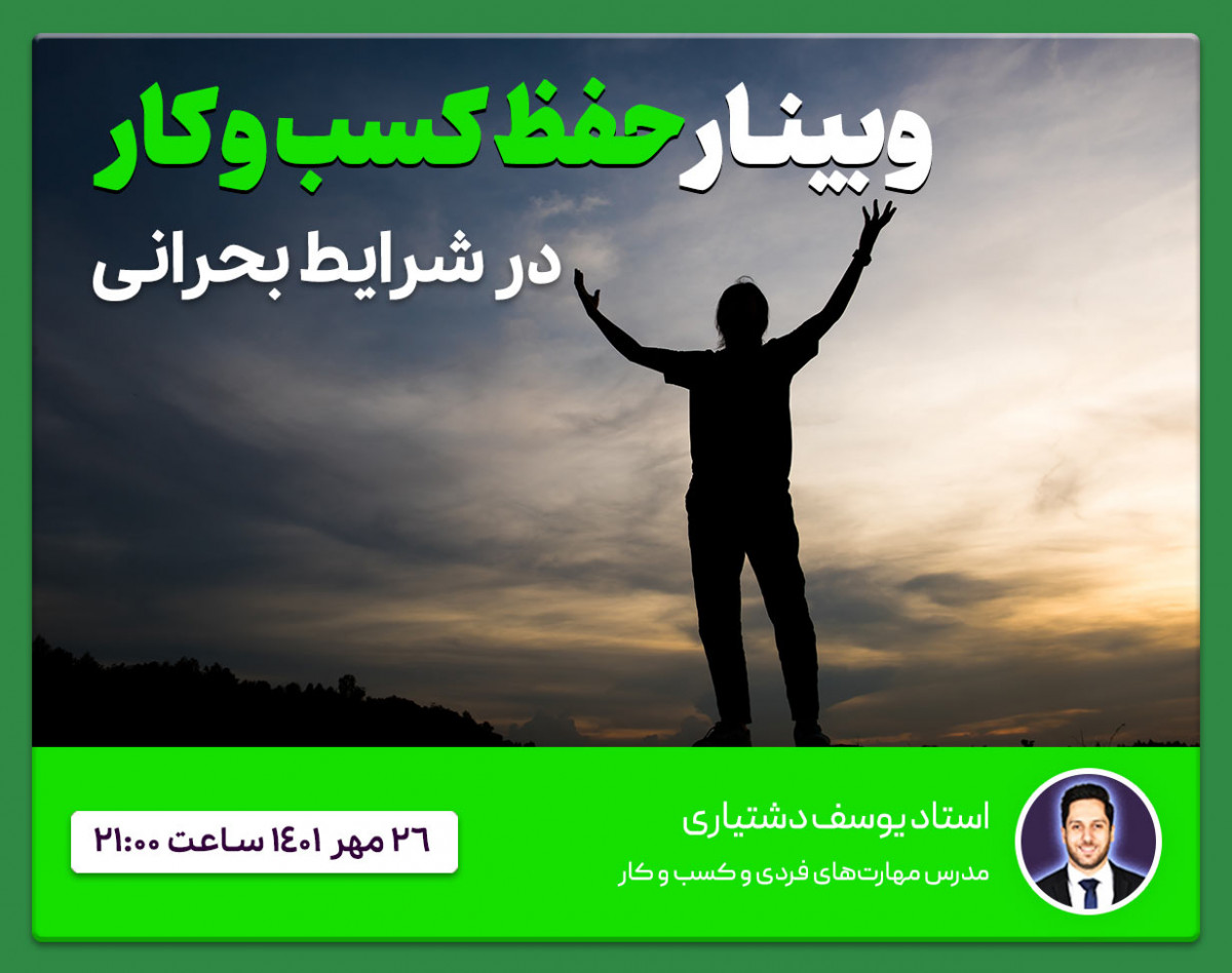 وبینار مسیر حفظ کسب و کار در شرایط بحرانی