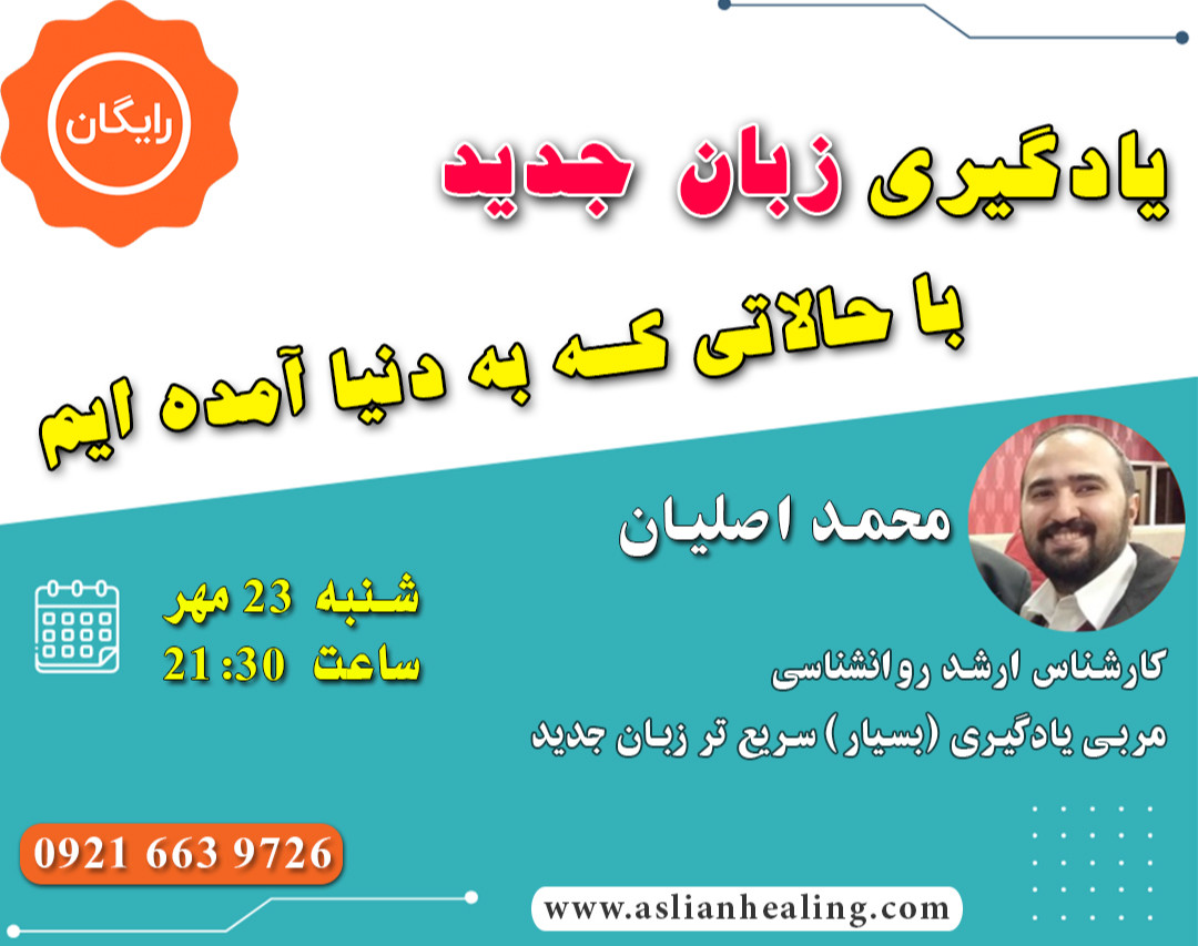 وبینار یادگیری زبان جدید با حالاتی که دنیا آمده اید و زبان اول را در آن یاد گرفته اید