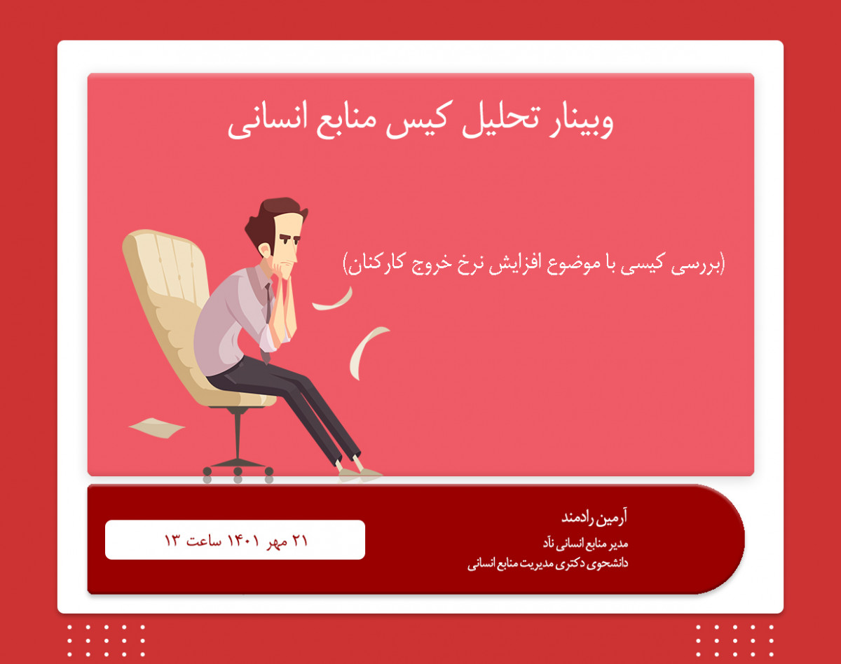 وبینار تحلیل موردی (کیس) منابع انسانی