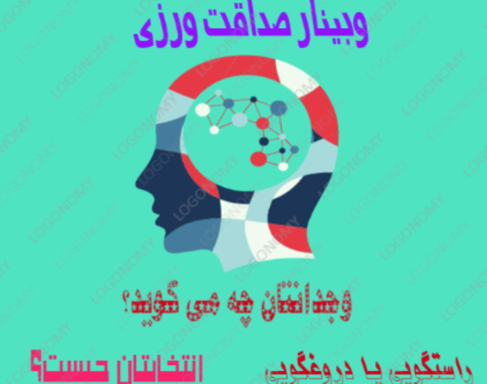 وبینار صداقت ورزی