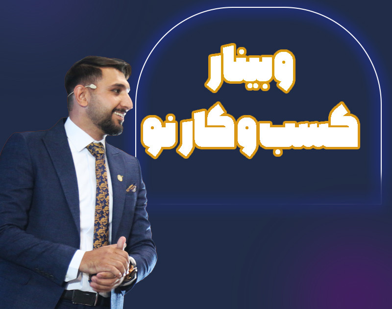 وبینار کسب و کار نو