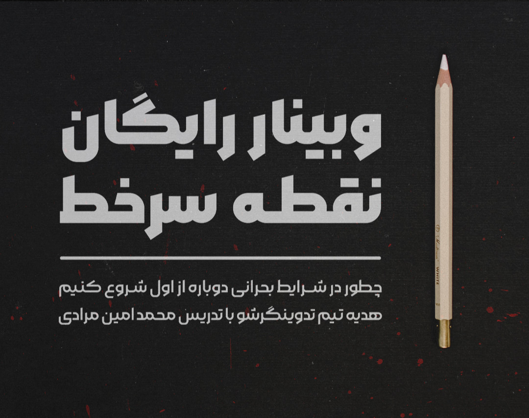 وبینار نقطه سر خط