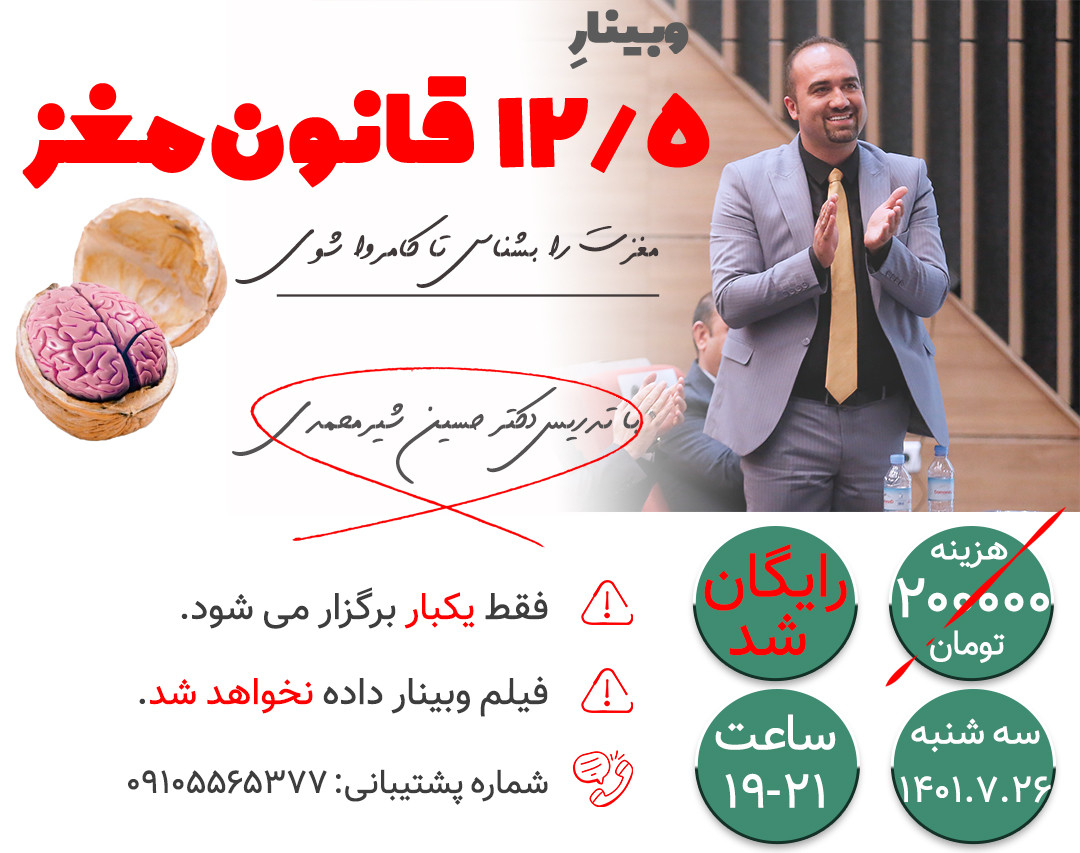 وبینار 12.5 قانون درباره مغز (مغزت را بشناس تا کامروا شوی)