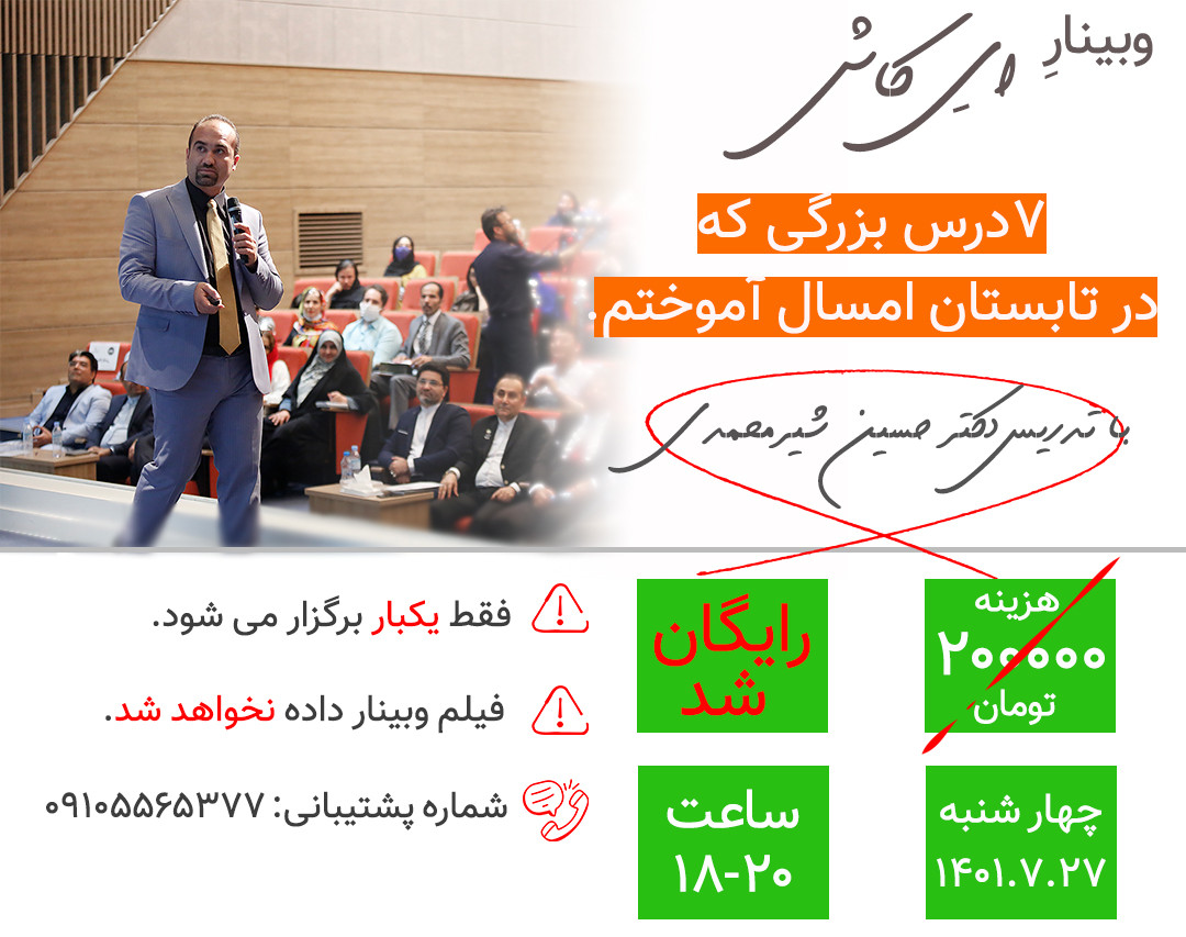 وبینار «ای کاش» 7 درس بزرگی که تابستان امسال آموختم!