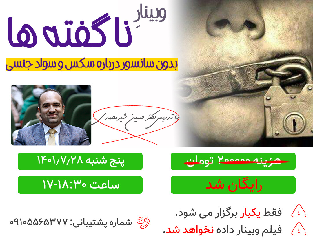 وبینار ناگفته ها (بی پرده و بدون سانسور درباره سواد جنسی و سکس لایف)
