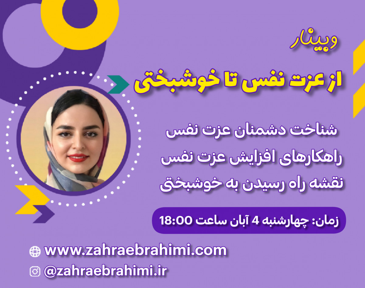 وبینار از عزت نفس تا خوشبختی