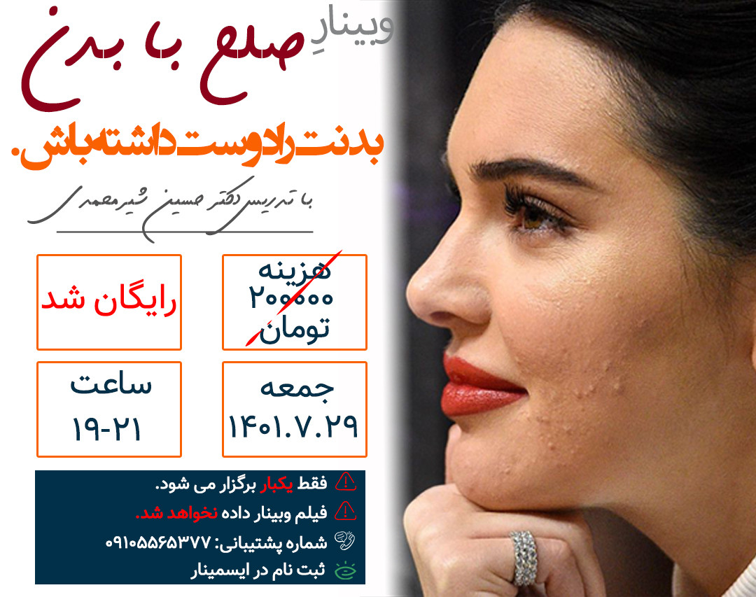 وبینار صلح با بدن (راهکارهایی برای دوست داشتن بدن مان)