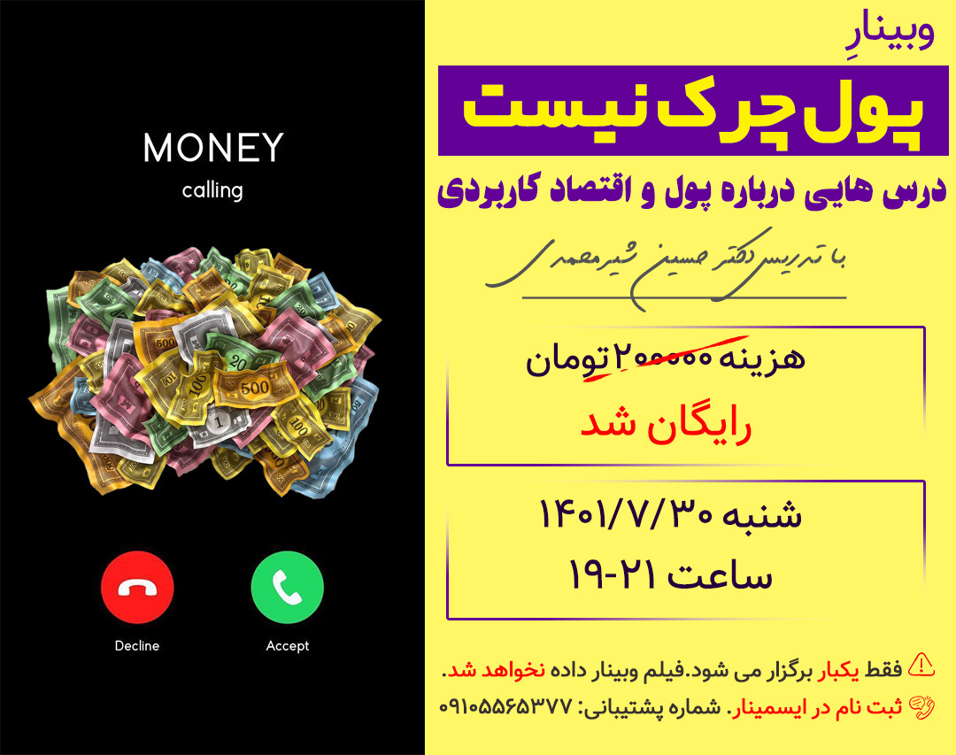 وبینار آموزشی پول چرک نیست (درس های اقتصاد کاربردی)