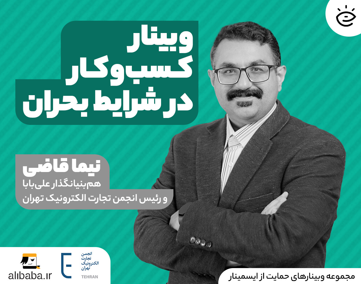 وبینار حمایتی: کسب‌وکار در شرایط بحران