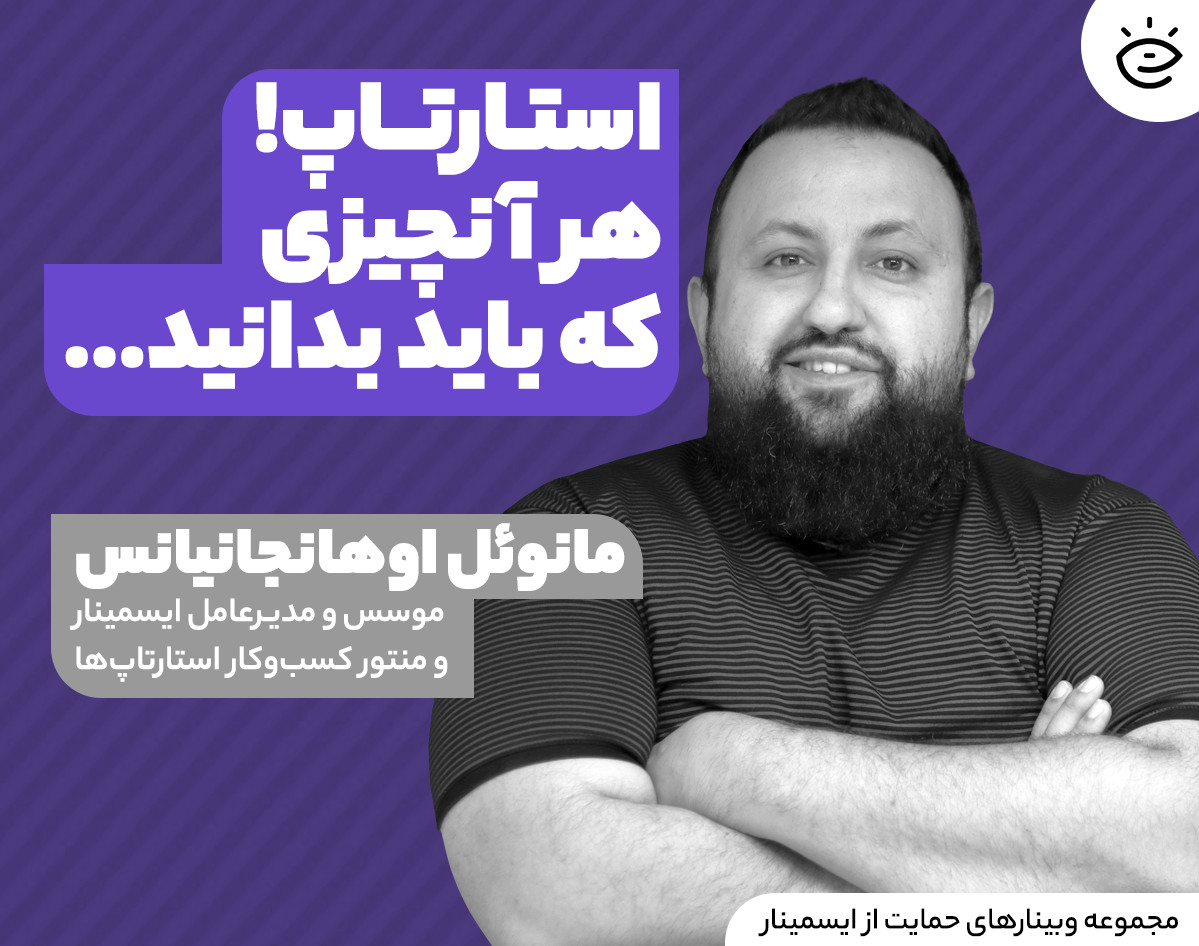 وبینار حمایتی: استارتاپ، هر آنچیزی که باید بدانید