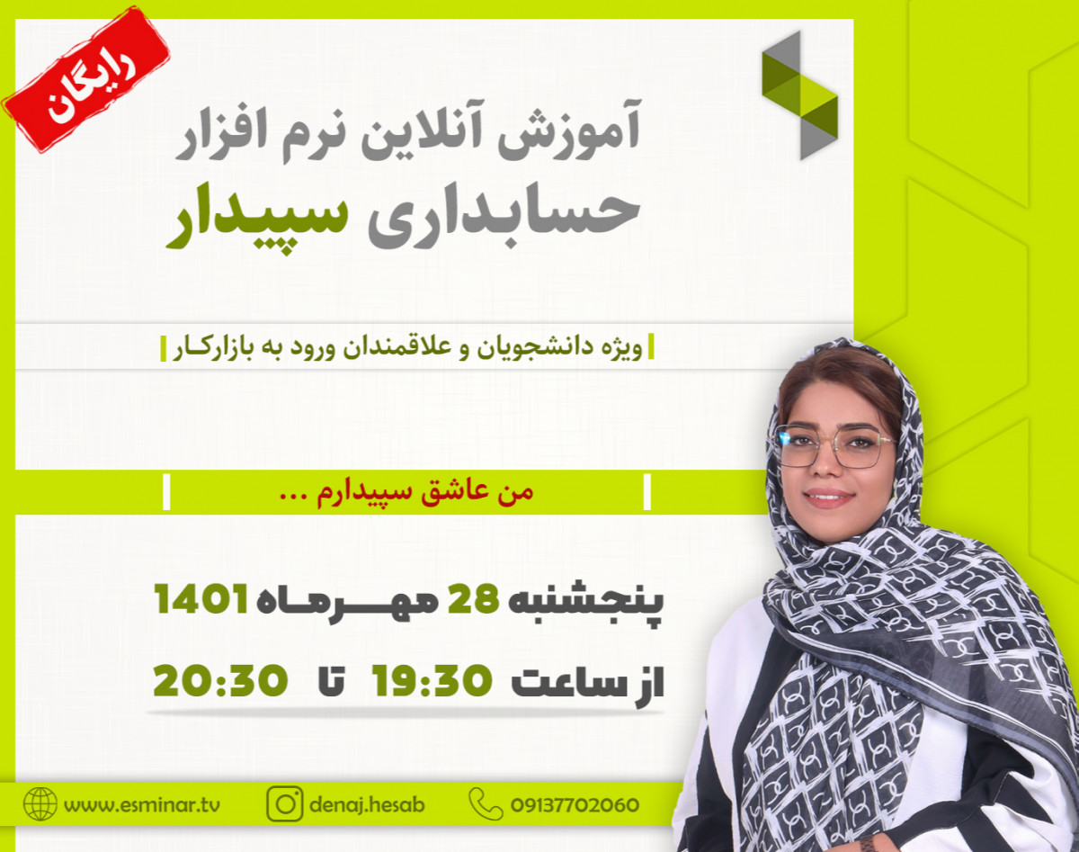 وبینار آشنایی و تدریس آموزش نرم افزار حسابداری سپیدار