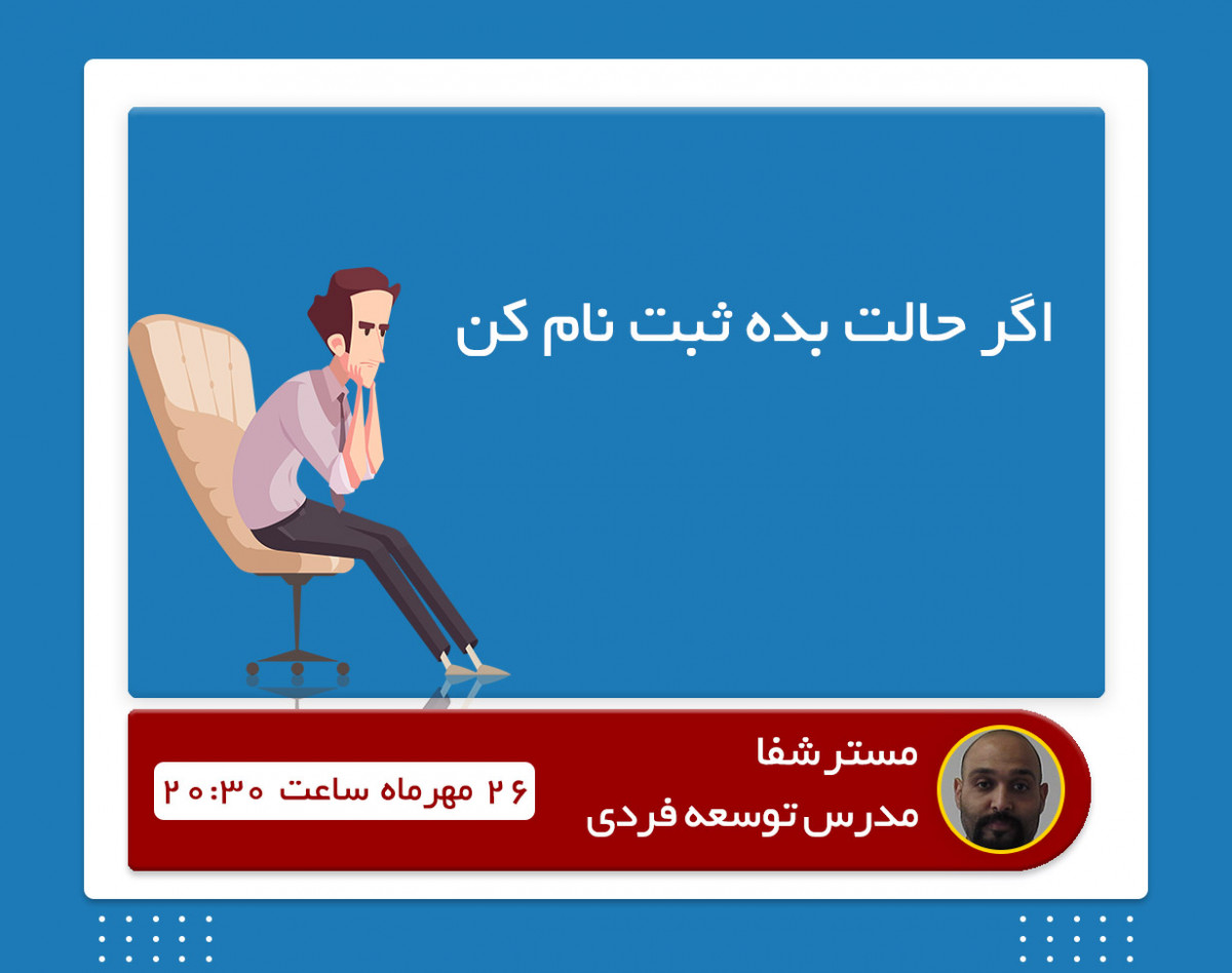 وبینار اگر حالت بده ثبت نام کن (راز بقا در این شرایط)
