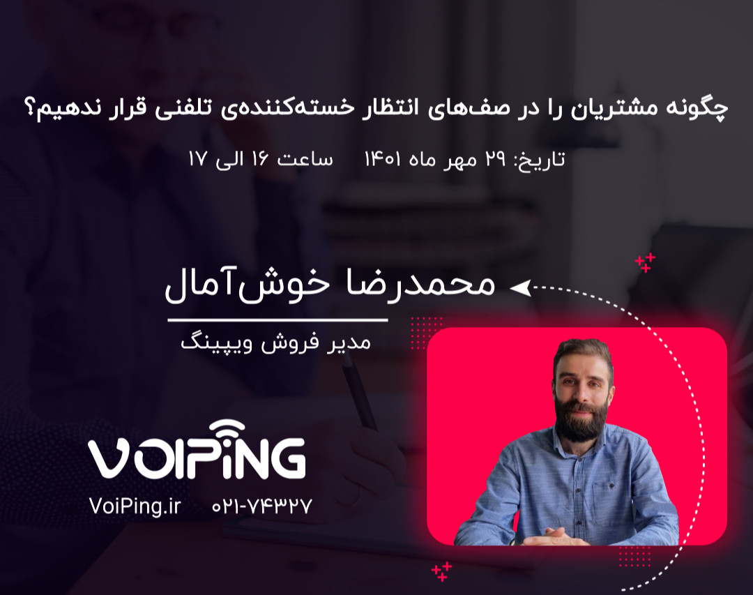 وبینار چگونه مشتریان را در صف‌های انتظار خسته کننده‌ی تلفنی قرار ندهیم؟