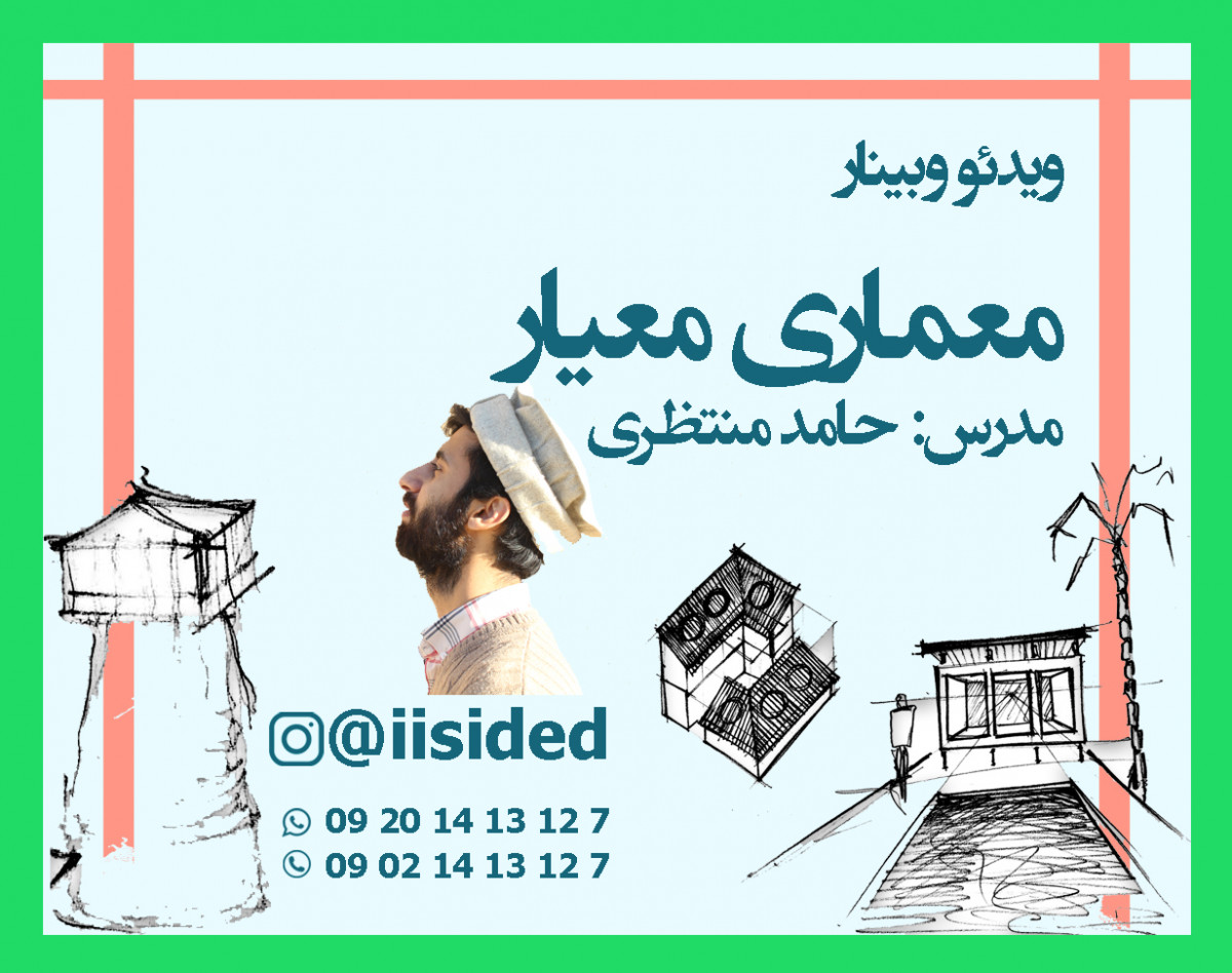 "ویدئو وبینار" معماری معیار