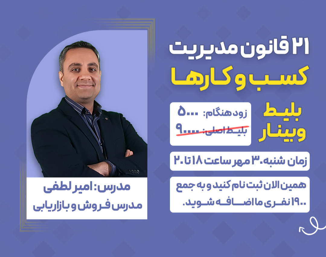 وبینار 21 قانون مدیریت کسب و کار