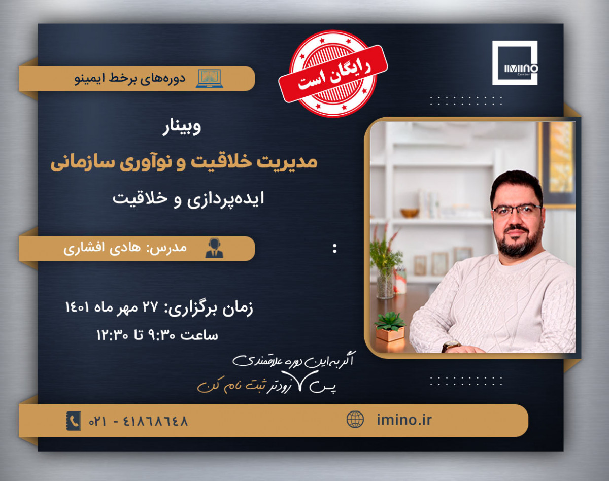 وبینار مدیریت خلاقیت و نوآوری سازمانی