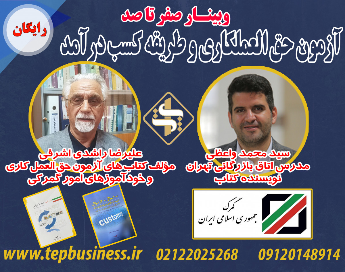 وبینار رایگان صفر تا صد آزمون حق العملکاری و طریقه کسب درآمد از شغل حق العمل کاری گمرک