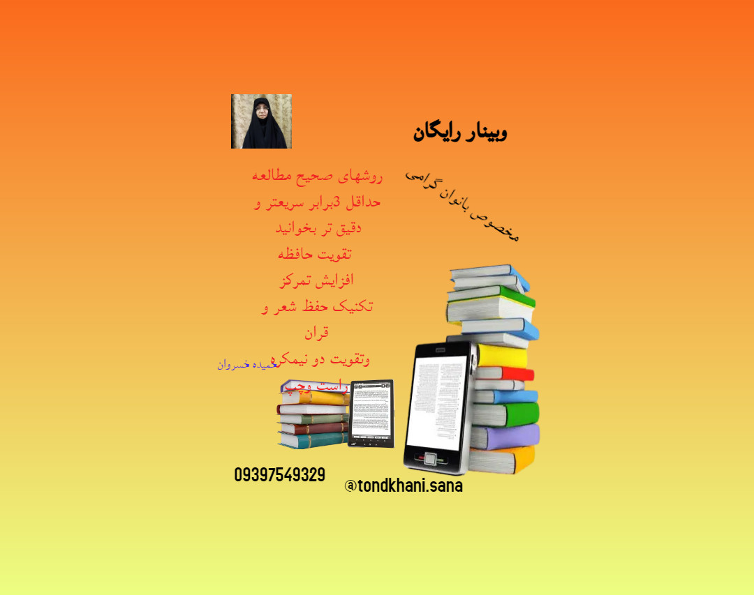 وبینار موفقیت در آینده با تندخوانی